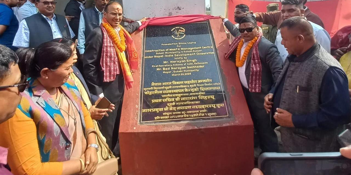 दुहवीमा भारतको सहयोगमा फोहोरमैला व्यवस्थापन केन्द्र बन्ने