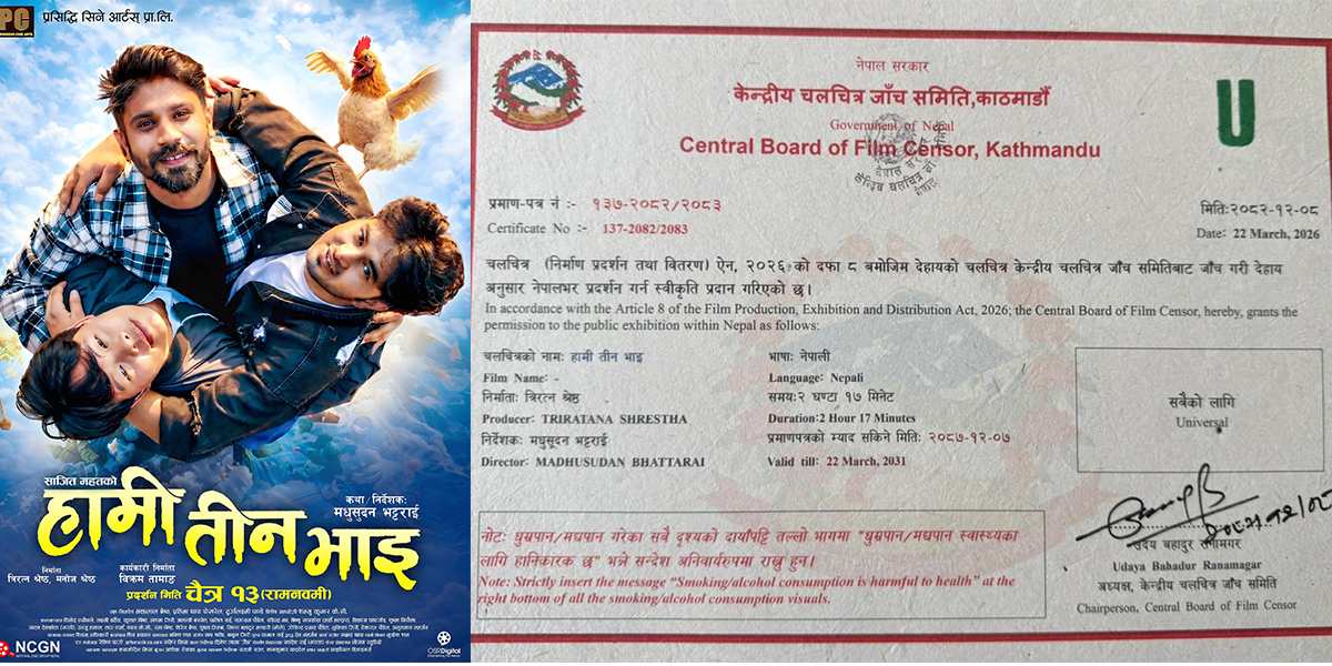 चैत १३ मा प्रदर्शन हुँदै ‘हामी तीन भाइ’, सेन्सर बोर्डले दियो युनिभर्सल सर्टिफिकेट