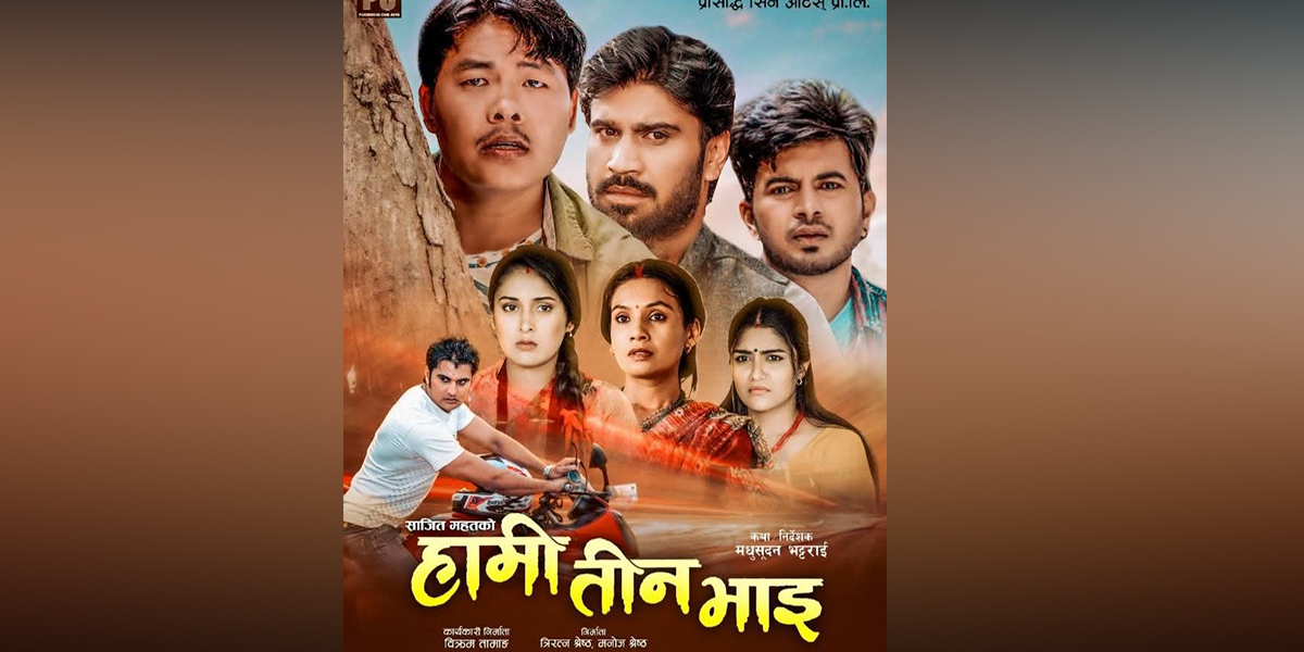 ‘धुरन्धर २’ कै दबदबामा हलमा लाग्यो ‘हामी तीन भाइ’