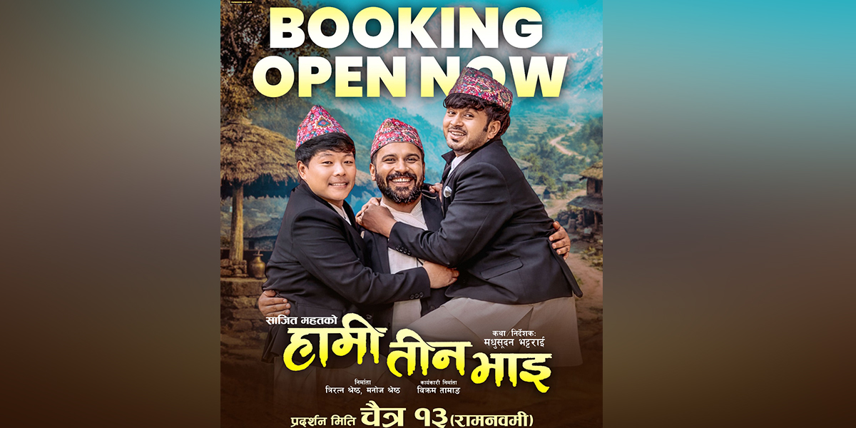 हलवालाले खुलाए ‘हामी तीन भाइ’ काे बुकिङ सो