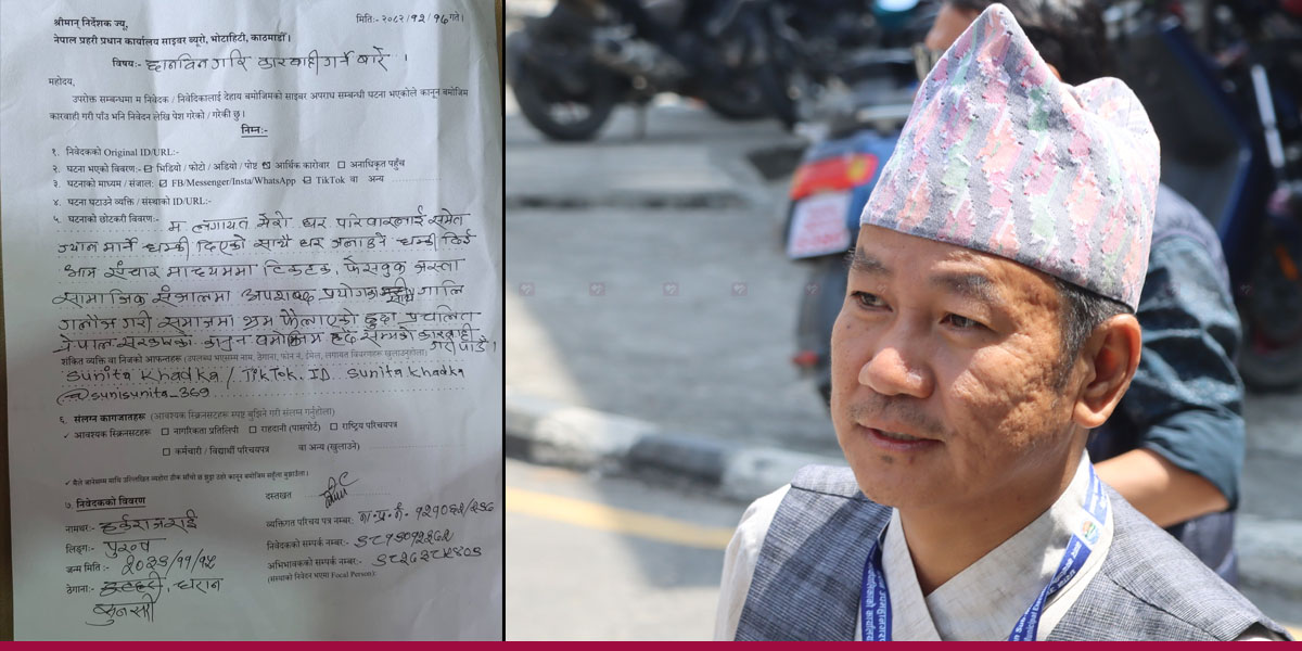 टिकटक प्रयोगकर्ताविरुद्ध हर्क साम्पाङले दिए साइबर ब्यूरोमा उजुरी