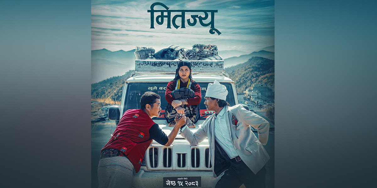 ‘मितज्यू’ को पोस्टर : तेरियाको अगाडि पञ्जा लडाइँमा उत्रिए दयाहाङ र सौगात