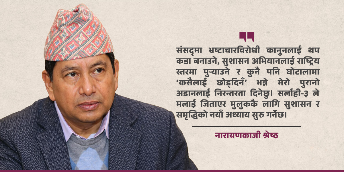 ‘हुनेखाने होइन, हुँदा खाने’ को खास प्रतिनिधि बनेर काम गर्नेछु : नारायणकाजी श्रेष्ठ [अन्तरवार्ता]