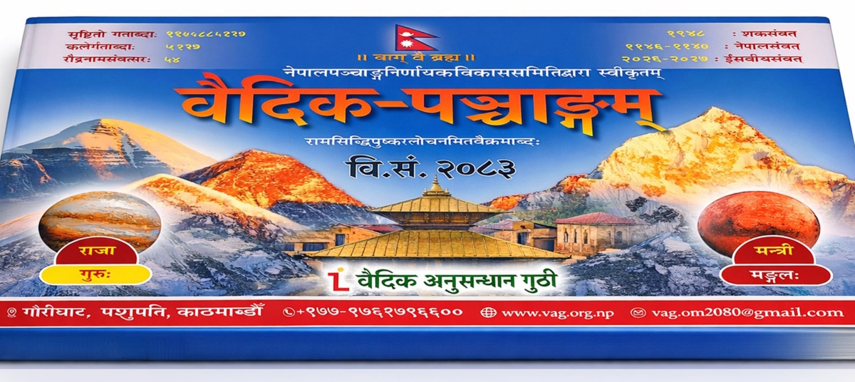 वैदिक अनुसन्धान गुठीको अर्को प्रकाशन ‘वैदिक पञ्चाङ्गम्’