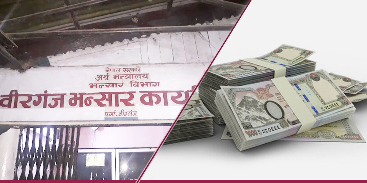 वीरगन्ज भन्सारले संकलन गर्‍यो एक खर्ब ५४ अर्ब ८४ करोड राजस्व