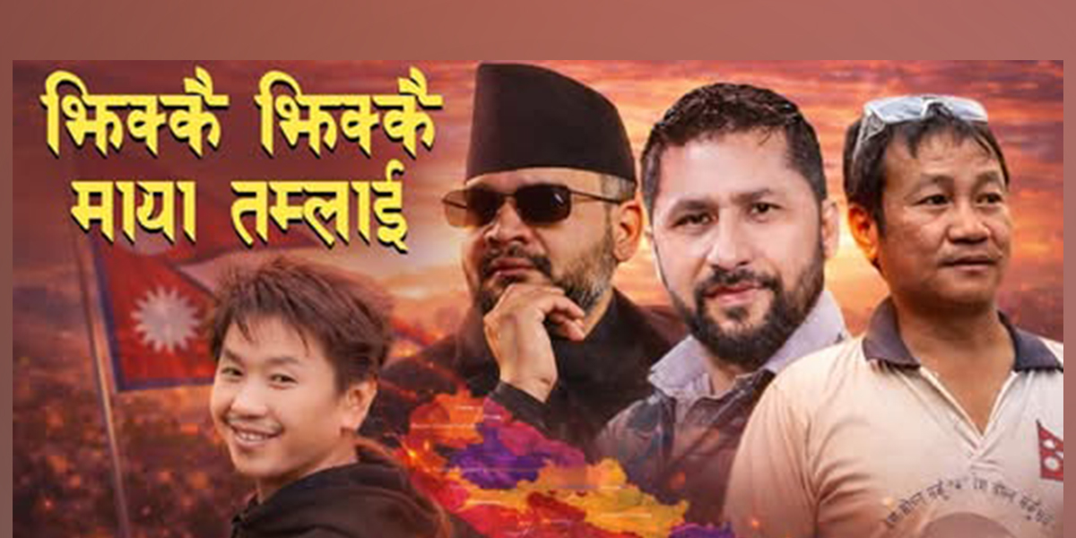 बालेनको स्टाटसमा गायक राजेश पायलले बनाए गीत