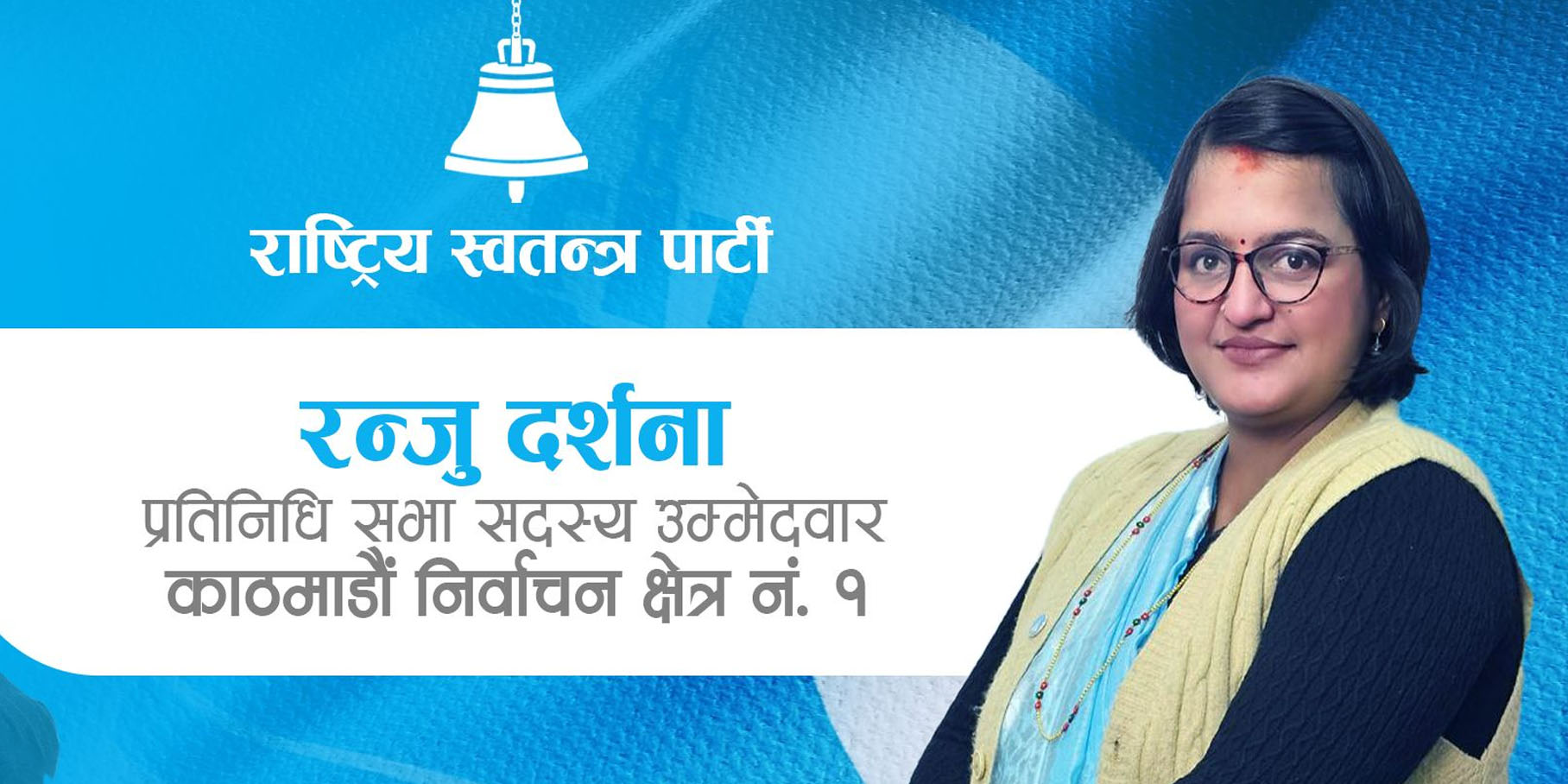 रन्जुले कति मत ल्याइन्?