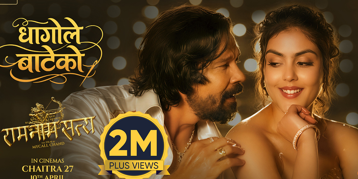 चर्चामा फिल्म ‘राम नाम सत्य’ मा समावेश गीत ‘धागोले बाटेको’