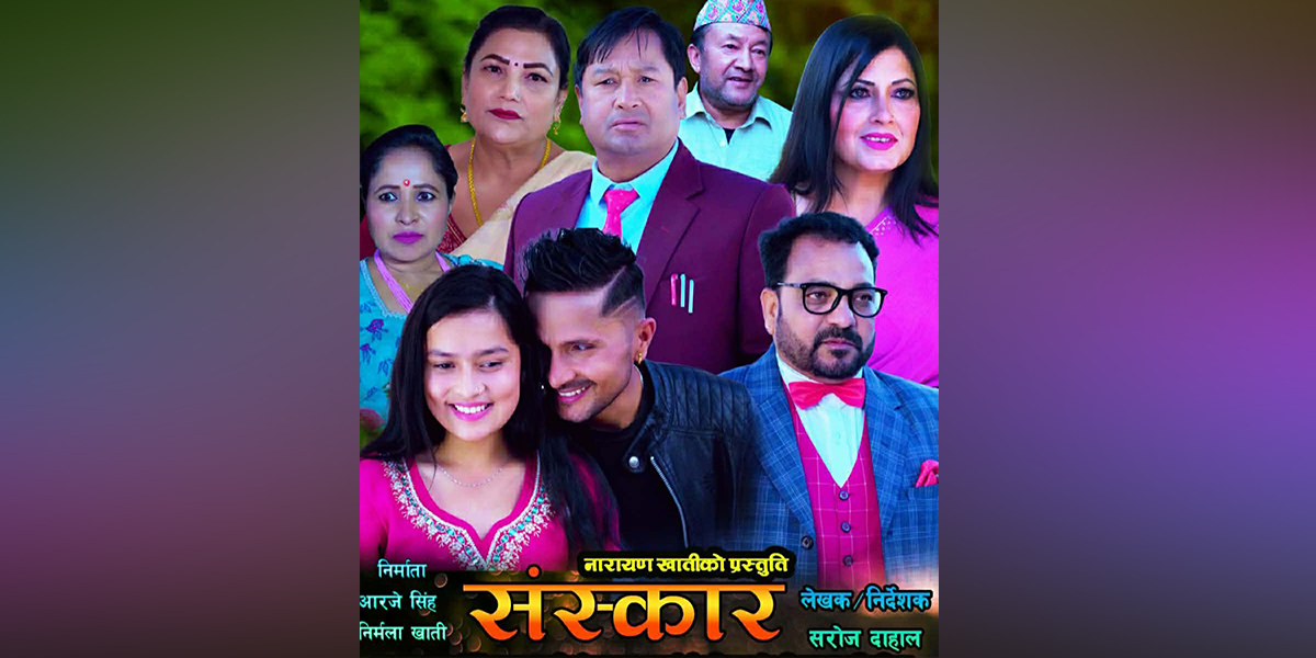 टेलि सिरियल ‘संस्कार’ भोलिदेखि प्रसारण, ट्रेलरमा पारवारिक कथा