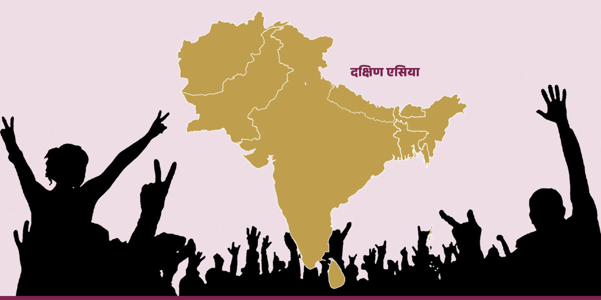 दक्षिण एसियामा सत्ता हस्तान्तरणको बदलिँदो शैली