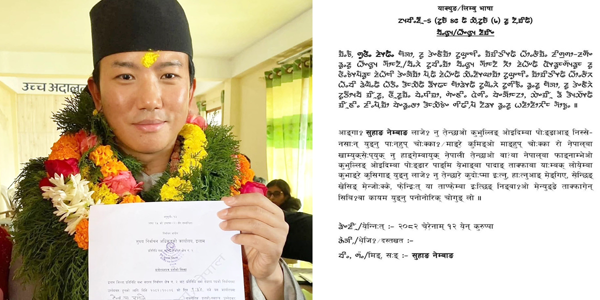 सुहाङले लिँदैछन् लिम्बु भाषामा शपथ