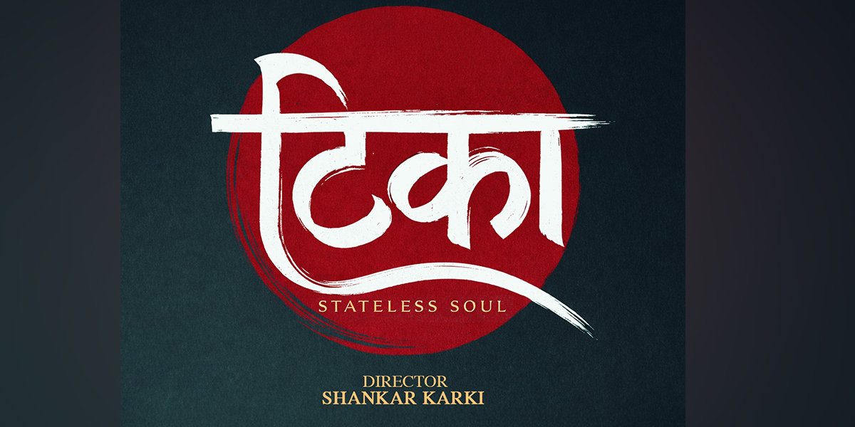 महिलाको कथामा फिल्म ‘टिका’ बन्ने, शंकर कार्कीकाे निर्देशन