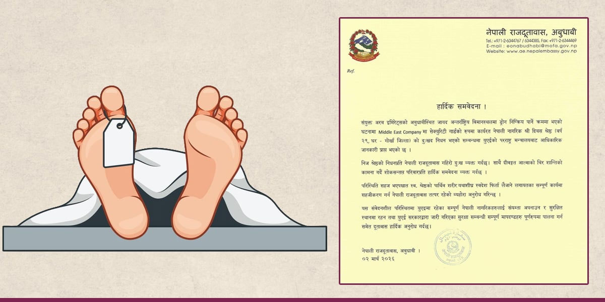 यूएईमा इरानी ड्रोन निष्क्रिय पार्ने क्रममा नेपाली सुरक्षागार्डको मृत्यु, संयमता अपनाउन दूतावासको आग्रह