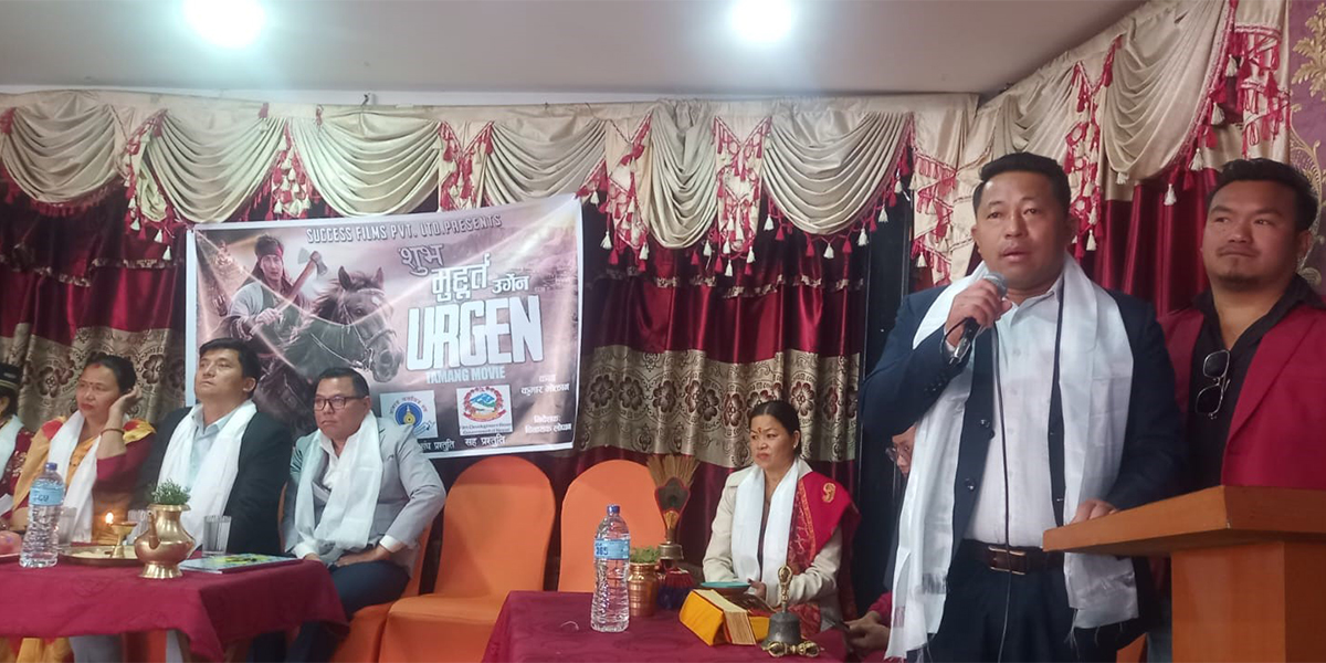 तामाङ फिल्म ‘उर्गेन’ काे शुभ मुहूर्त, निर्माणमा चलचित्र विकास बोर्डकाे सहयोग