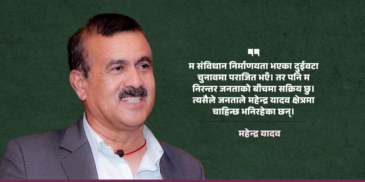 मधेशमा कांग्रेसको लहर छ : महेन्द्र यादव [अन्तरवार्ता]