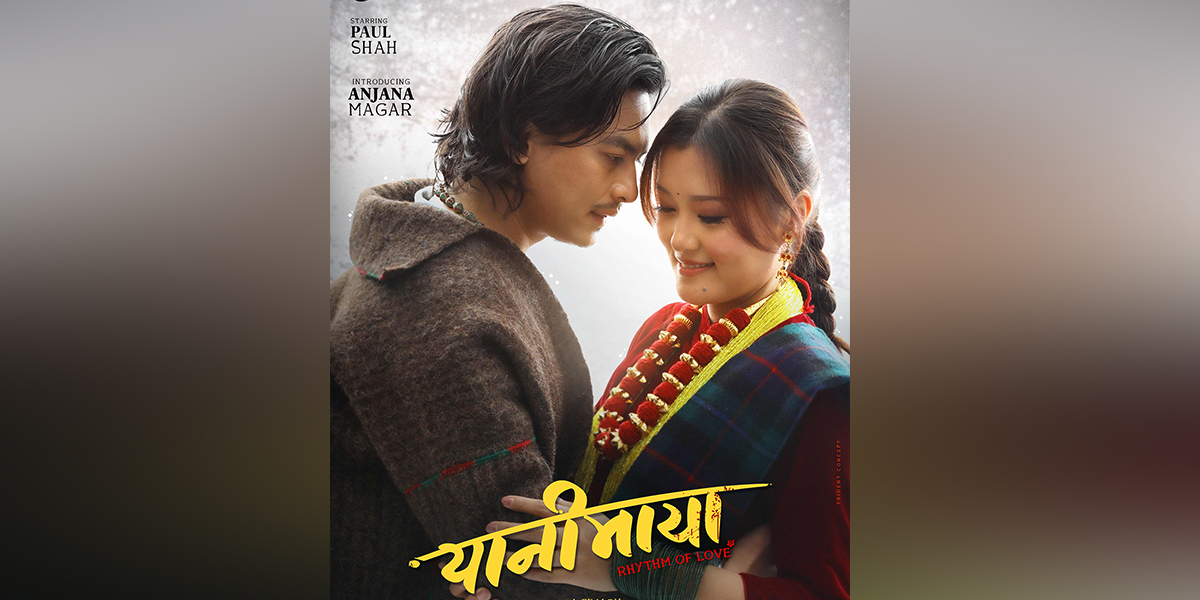 पल शाहको लगानीमा ‘यानीमाया’ बन्ने, निर्देशकमा जोडिए ओम प्रतीक