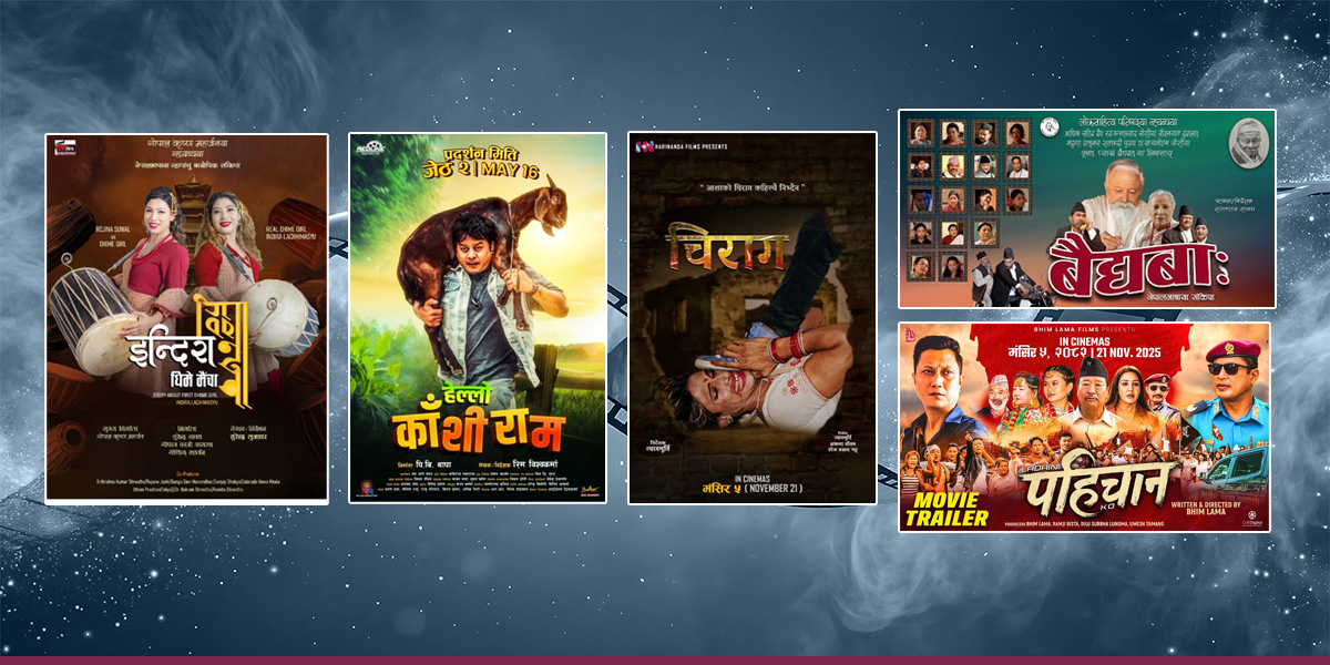 यी हुन् २०८२ सालमा सबैभन्दा थोरै कमाउने पाँच फिल्म