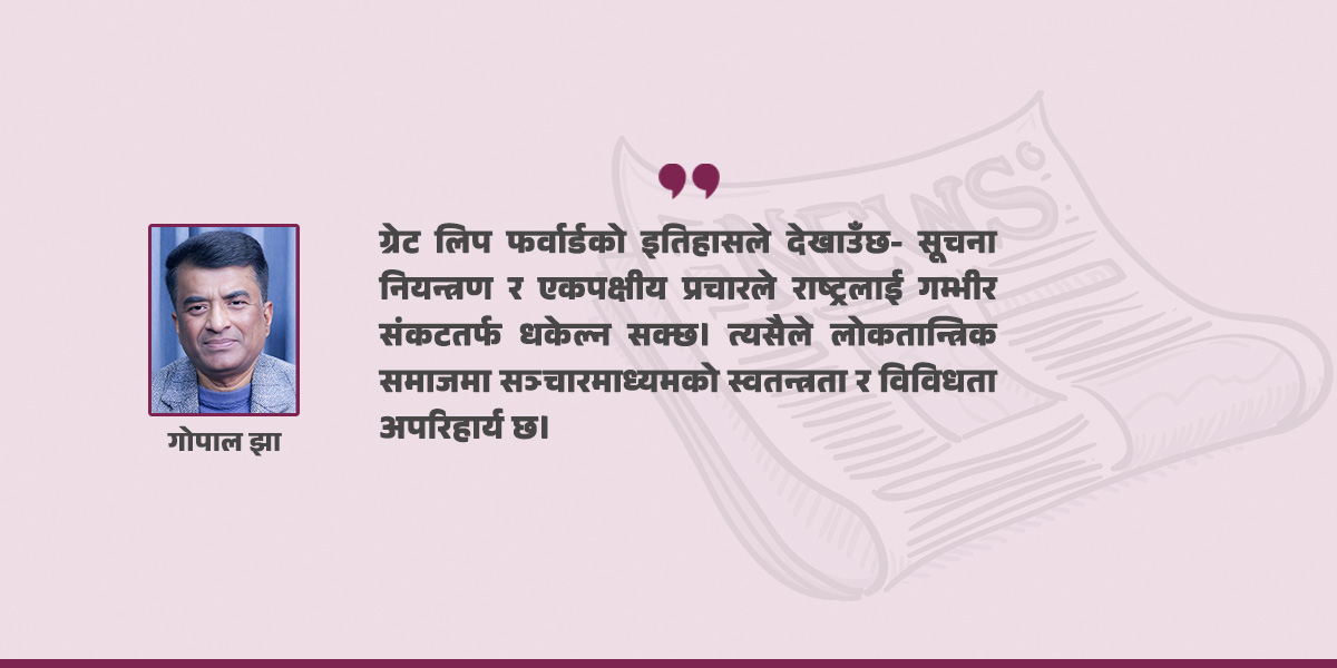 चीनको ‘ग्रेट लिप फर्वार्ड’ को पाठ र नेपालको सन्दर्भ