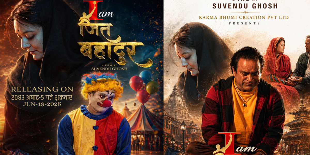 जितु नेपालको ‘आइएम जीतबहादुर’ ५ असारमा प्रदर्शनमा आउने