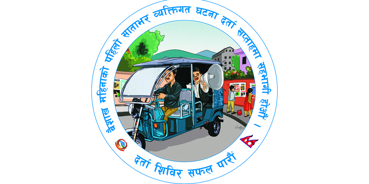 आजदेखि देशभरका स्थानीय तहमा ‘व्यक्तिगत घटना दर्ता सप्ताह’ सञ्चालन हुँदै