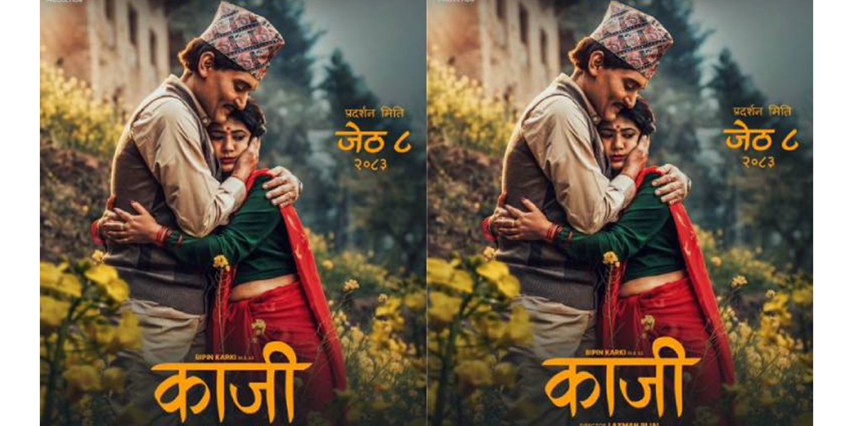 फिल्म ‘काजी’को पोस्टरमा विपिन र केकीको यस्तो ‘लुक्स’
