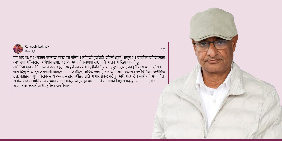 ममाथि प्रतिशोधपूर्ण र अप्रमाणित अभियोग लगाइयो, अन्ततः म रिहा भएको छु : पूर्वगृहमन्त्री लेखक