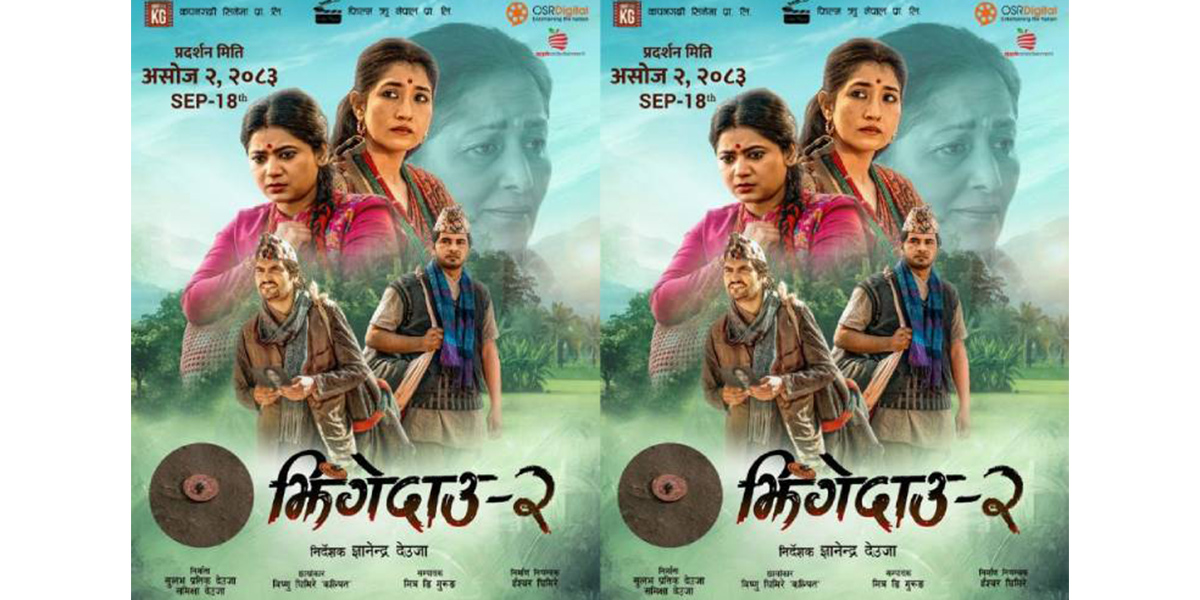 ‘झिँगेदाउ २’ असोज २ मा आउने