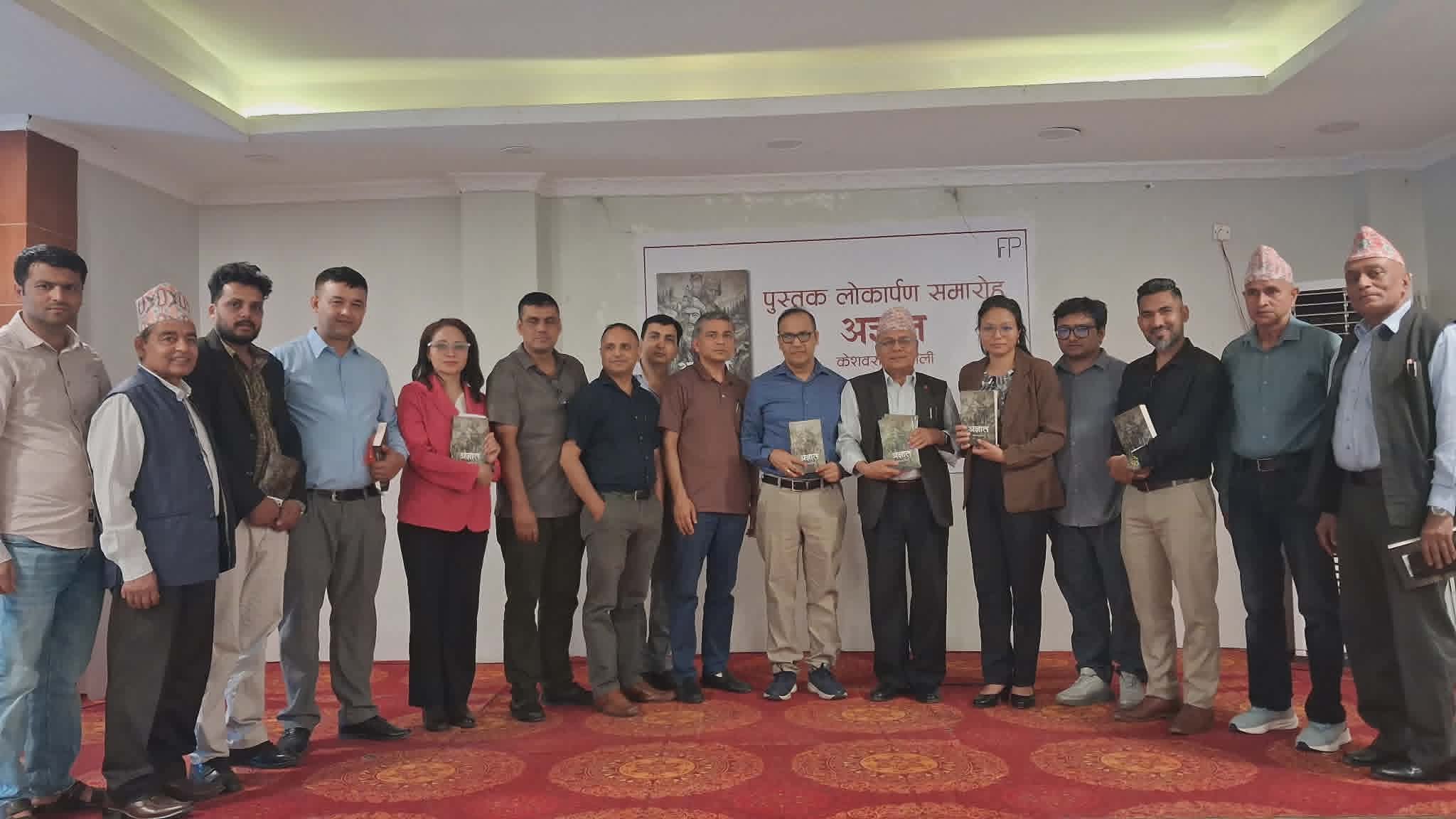 केशवराज ज्ञवालीको पुस्तक ‘अज्ञात’को लोकार्पण