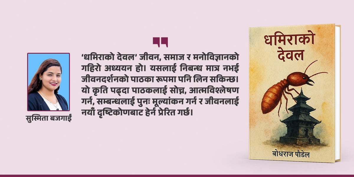 विचार, अनुभूति र यथार्थको त्रिवेणी : ‘धमिराको देवल’