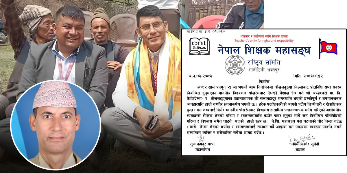 प्रधानाध्यापकमाथि सांसदको दुर्व्यवहारप्रति शिक्षक महासंघको आपत्ति