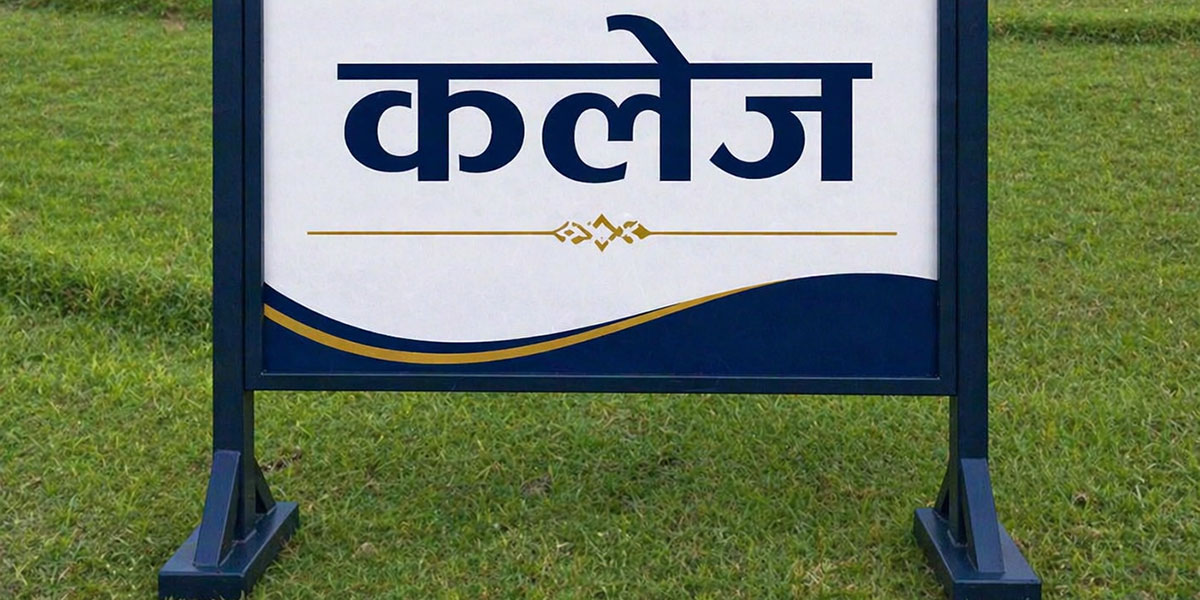 मणिपाल कलेज बनाउन खरिद ३५ बिघा जग्गा ३२ वर्षदेखि अलपत्र