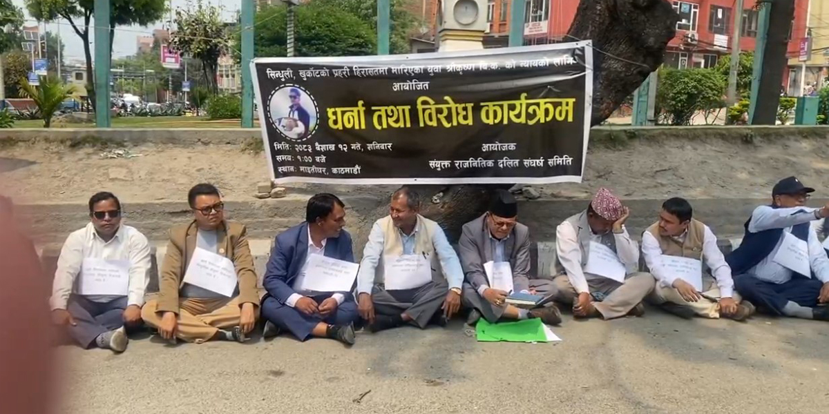 श्रीकृष्ण मृत्युको निष्पक्ष छानबिन माग गर्दै माइतीघरमा धर्ना