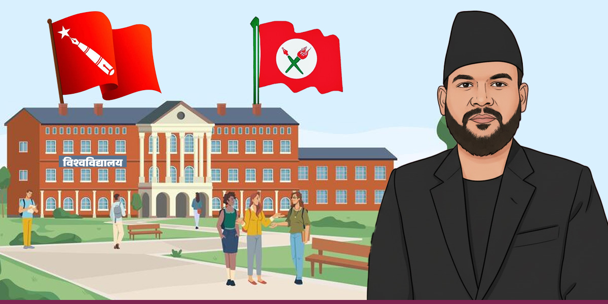 दलीयकरण अन्त्य कि विश्वविद्यालयमा हस्तक्षेप?