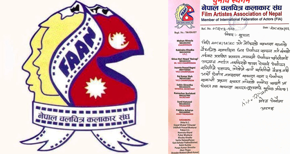 चलचित्र कलाकार संघको साधारण सभा र निर्वाचन स्थगित