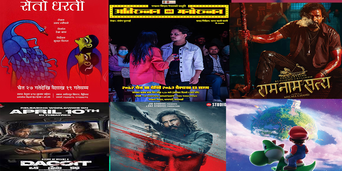 सहरमा आजः थिएटरमा दुई नाटक, ‘राम नाम सत्य’ सँगै हलमा ४ विदेशी फिल्म