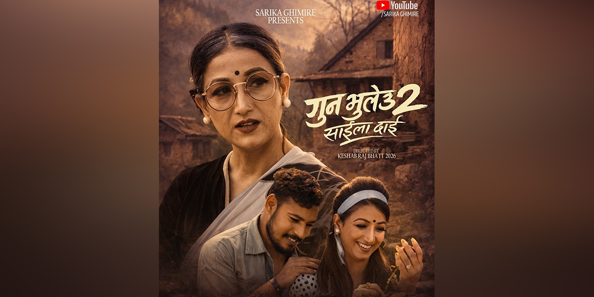 ‘गुन भुलेउ’ काे सफलतापछि सारिकाले ल्याइन् दोस्रो भाग ‘साइला दाइ’ 