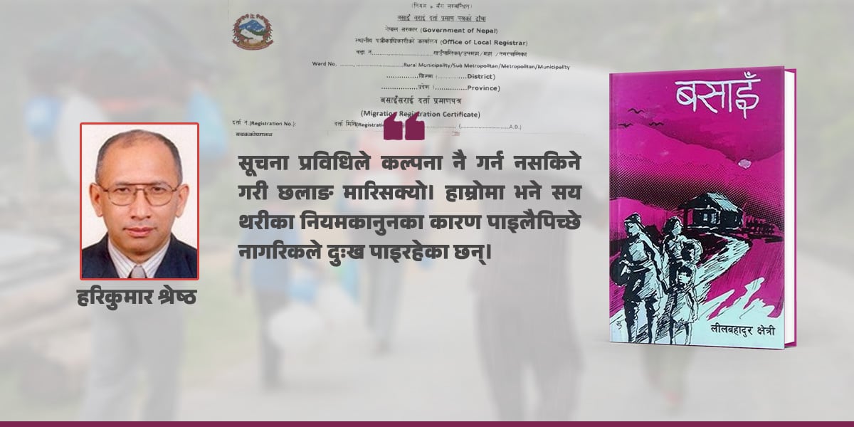 उल्टो बसाइँ सराइको व्यथा