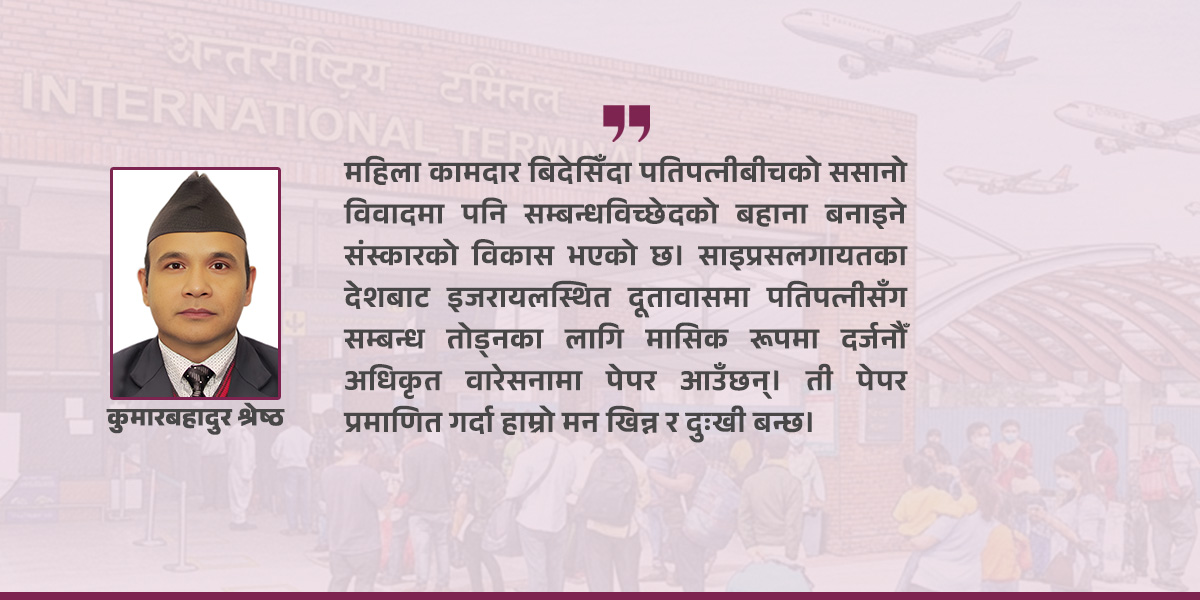 महिला कामदार विदेश पठाउँदा कम्तीमा १० पटक सोचौँ