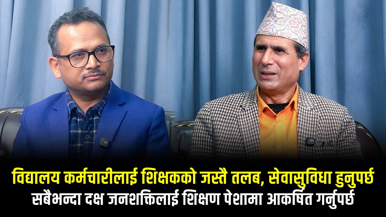 ‘अब थरीथरीका शिक्षक बनाउन हुँदैन, ईसीडी र कर्मचारीलाई शिक्षकको जस्तै तलब, सेवासुविधा हुनुपर्छ’