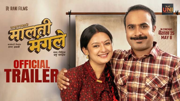 विजय र वर्षमा अभिनीत ‘मालती मंगले’को ट्रेलरमा पारिवारिक र सामाजिक कथा