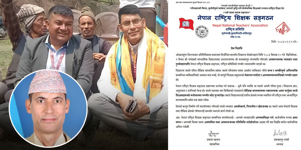 सांसद विश्वराज पोखरेलद्वारा प्रधानाध्यापकमाथि दुर्व्यवहारको शिक्षक संगठनको आपत्ति