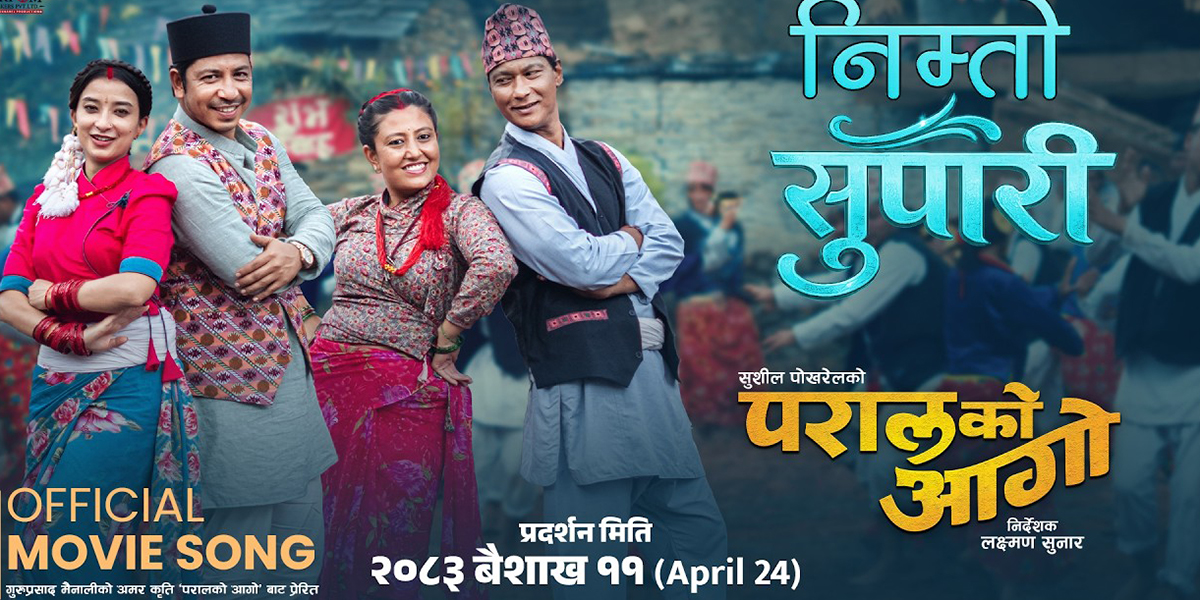 लोकलयमा आधारित ‘परालको आगो’ को दोस्रो गीत ‘निम्तो सुपारी’