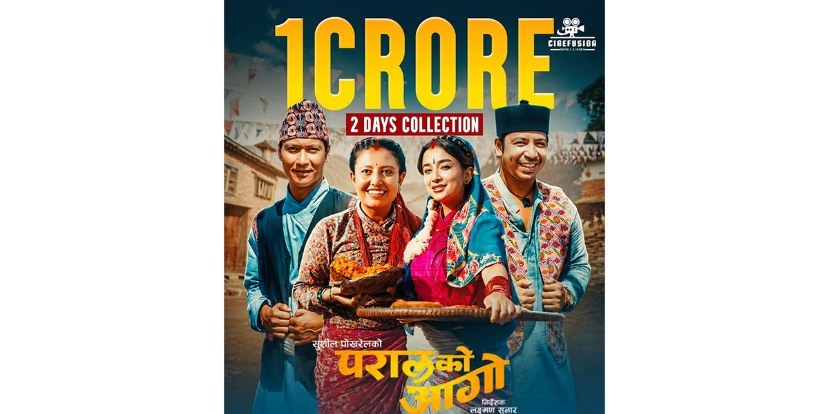 ‘परालको आगो’ले कमायो १ करोड ६ लाख ८५ हजार ग्रस