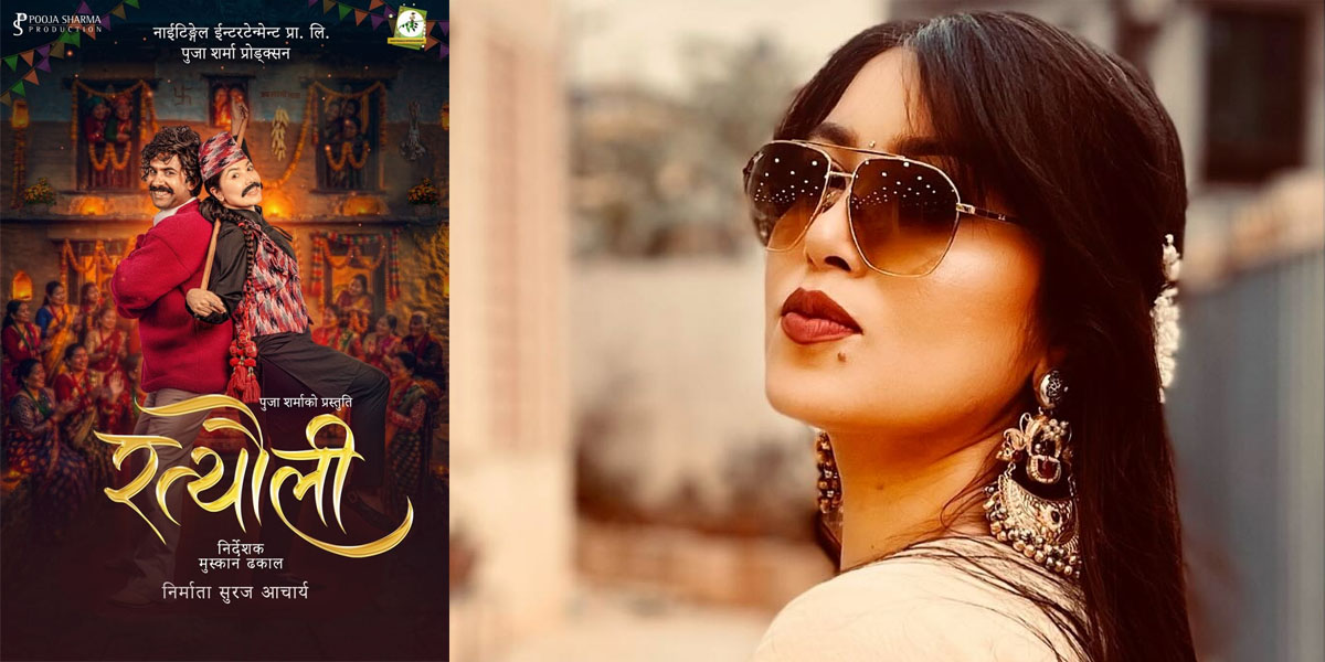 नयाँ फिल्ममा पुरुषको भूमिकामा देखिँदै पूजा शर्मा