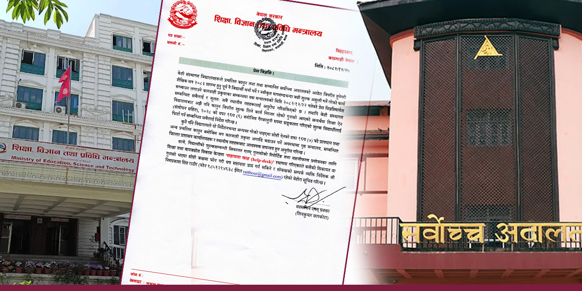 ‘कानुन मान्दैनन् निजी विद्यालय’, विद्यार्थीको भर्ना शुल्क फिर्ता गर्न मन्त्रालयको निर्देशन