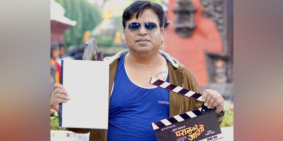 ‘परालको आगो’ मार्फत ७ वर्षपछि निर्मातामा फर्के सुशील