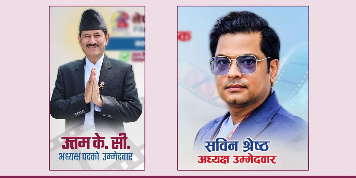 चलचित्र कलाकार संघकाे अध्यक्ष दाबेदार उत्तम केसी र सविन श्रेष्ठले गरे प्यानल घोषणा