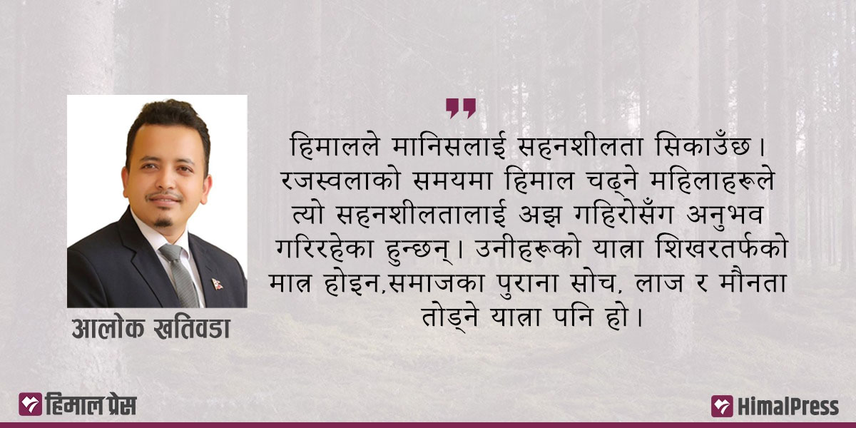 रजस्वला, हिमाल र महिलाको अदम्य यात्रा