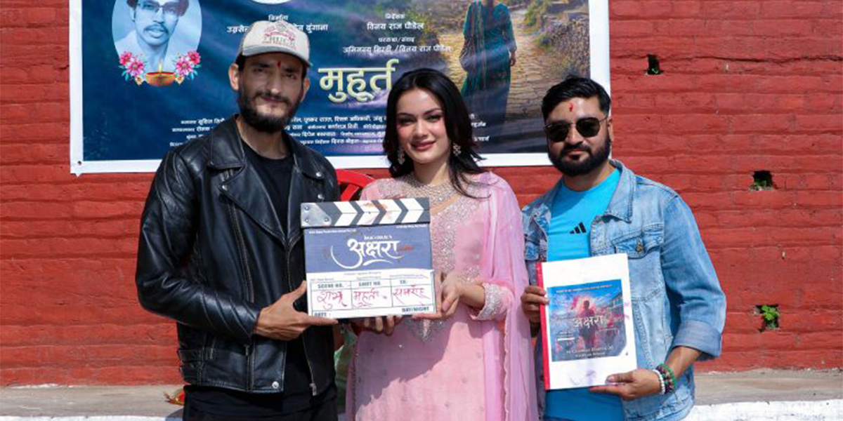 विनयराज पौडेलको डेब्यु निर्देशन ‘अक्षरा’ को छायांकन सुरु