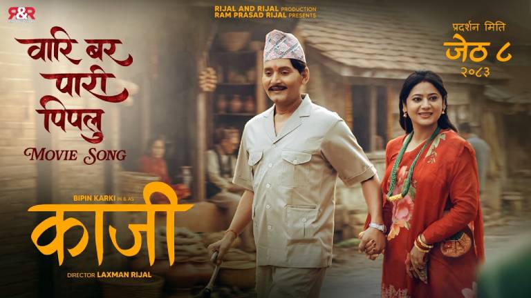 कालीप्रसाद बास्कोटाको शब्द र संगीतमा ‘काजी’को पहिलो गीत ‘वारि बर पारि पीपलु’ सार्वजनिक